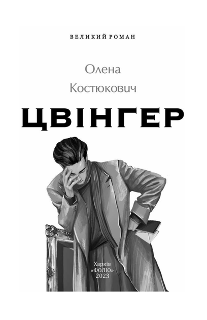 Книга Цвінгер. Автор - Олена Костюкович (Folio) - зображення 3