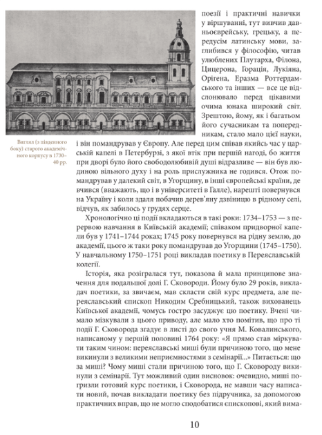 Книга Григорій Сковорода. Життя наше — це подорож. Автор - Григорій Сковорода (Апріорі) - изображение 6