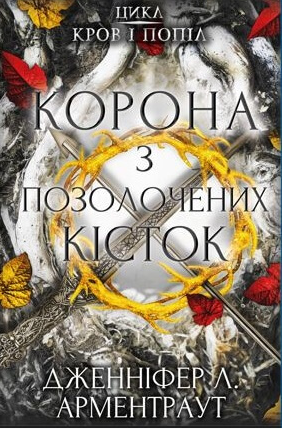 Книга Кров і попіл. Книга 3. Корона з позолочених кісток. Автор - Дженніфер Л. Арментраут (BookChef) - изображение 2
