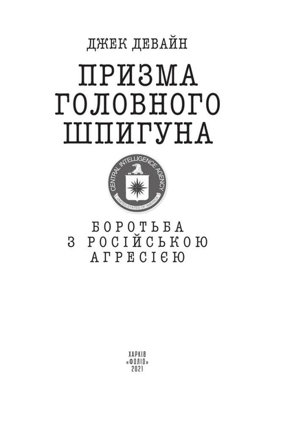 Книга Призма головного шпигуна. Боротьба з російською агресією. Автор - Джек Девайн (Folio) - изображение 2