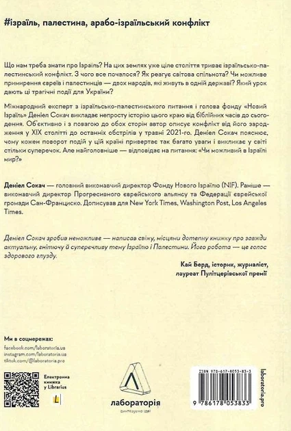 Книга Поговорімо про Ізраїль. Путівник по території конфлікту. Автор - Деніел Сокач (Лабораторія) (м'яка) - Фото 2 Книга Поговорімо про Ізраїль. Путівник по території конфлікту. Автор - Деніел Сокач (Лабораторія) (м'яка) - изображение 2