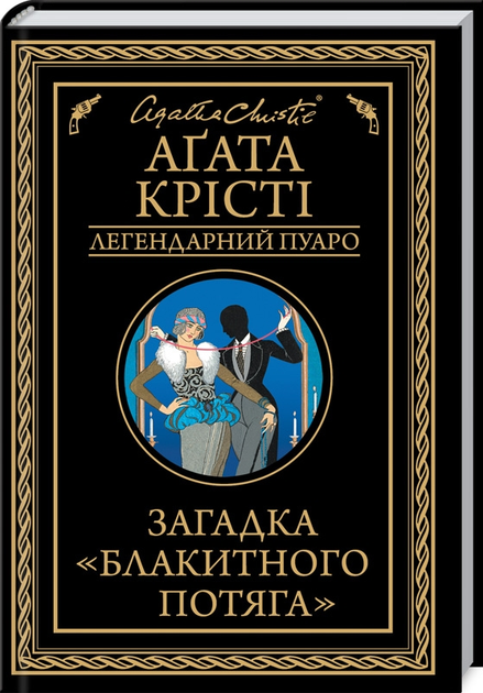Книга Загадка «Блакитного потяга». Легендарний Пуаро. Автор - Аґата Крісті (КСД) - Фото 1 Книга Загадка «Блакитного потяга». Легендарний Пуаро. Автор - Аґата Крісті (КСД) - изображение 1
