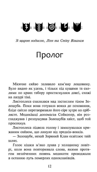 Книга Коти-вояки. Сила трьох. Книга 6. Сходить сонце. Автор - Ерін Гантер (АССА) - Фото 2 Книга Коти-вояки. Сила трьох. Книга 6. Сходить сонце. Автор - Ерін Гантер (АССА) - зображення 2