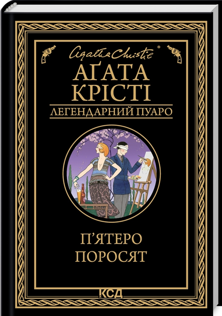 Книга П’ятеро поросят. Легендарний Пуаро. Автор - Аґата Крісті (КСД) - Фото 1 Книга П’ятеро поросят. Легендарний Пуаро. Автор - Аґата Крісті (КСД) - изображение 1