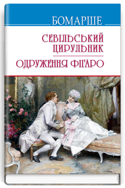 Книга Севільський цирульник; Одруження Фігаро. Скарби. Автор - Бомарше (Знання) (тв.) - Фото 1 Книга Севільський цирульник; Одруження Фігаро. Скарби. Автор - Бомарше (Знання) (тв.) - зображення 1