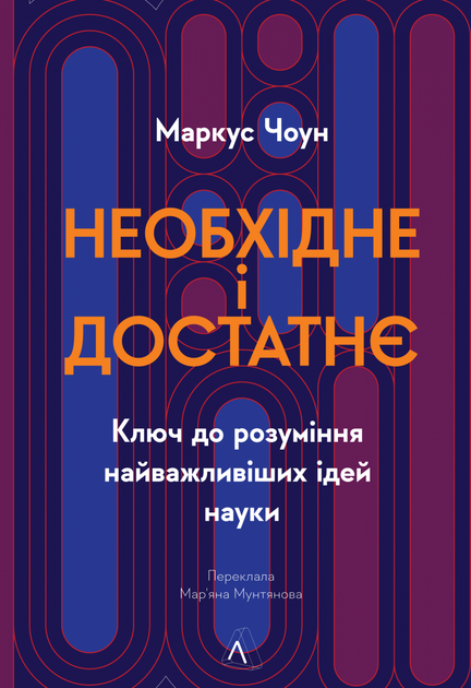 Книга Необхідне і достатнє. Ключ до розуміння найважливіших ідей науки. Автор - Маркус Чоун (Лабораторія) - Фото 1 Книга Необхідне і достатнє. Ключ до розуміння найважливіших ідей науки. Автор - Маркус Чоун (Лабораторія) - зображення 1