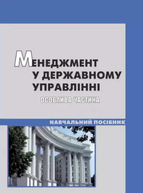 Книга Менеджмент у державному управлінні: особлива частина. Автор - Пєтков В. П. (КНТ) - Фото 1 Книга Менеджмент у державному управлінні: особлива частина. Автор - Пєтков В. П. (КНТ) - зображення 1