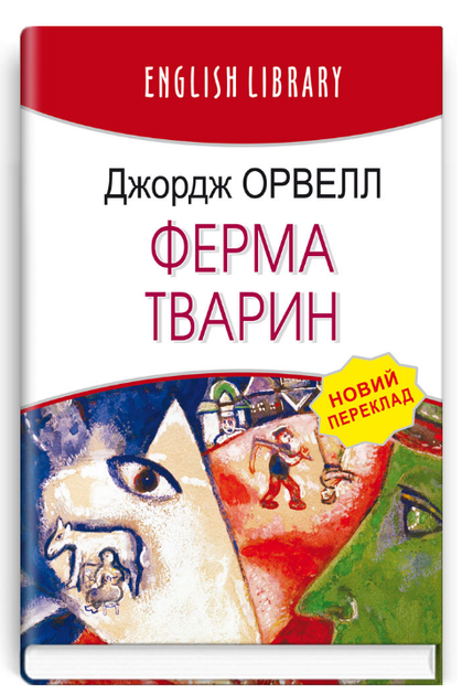 Книга Ферма тварин. English Library. Автор - Джордж Орвелл (Знання) (тв.) - Фото 1 Книга Ферма тварин. English Library. Автор - Джордж Орвелл (Знання) (тв.) - изображение 1