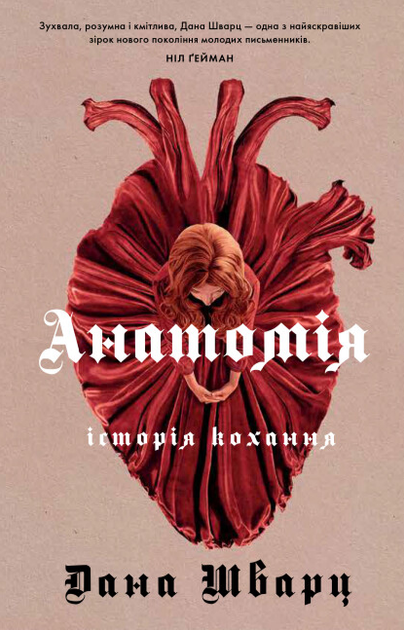 Книга Анатомія: історія кохання. Книга 1. Автор - Дана Шварц (Жорж) - Фото 1 Книга Анатомія: історія кохання. Книга 1. Автор - Дана Шварц (Жорж) - изображение 1