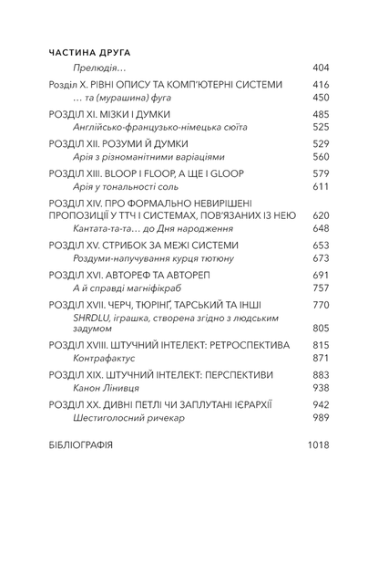 Ґедель, Ешер, Бах. Вічне золоте плетиво. Дуґлас Р. Гофстедтер (9786175483435) - Фото 3 Ґедель, Ешер, Бах. Вічне золоте плетиво. Дуґлас Р. Гофстедтер (9786175483435) - изображение 3