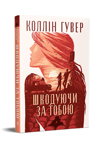 Шкодуючи за тобою. Коллін Гувер (9786178426620) - Фото 1 Шкодуючи за тобою. Коллін Гувер (9786178426620) - изображение 1
