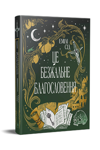 Це безжальне благословення. Остання Фінестра. Книга 1. Емілі Сід (9786178373764) - Фото 1 Це безжальне благословення. Остання Фінестра. Книга 1. Емілі Сід (9786178373764) - зображення 1