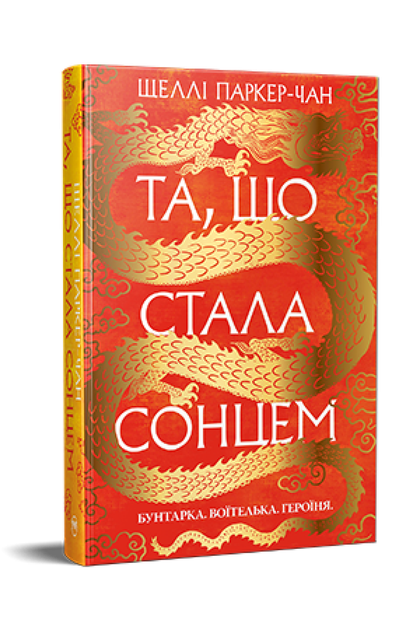 Та, що стала сонцем. Осяйний імператор. Книга 1. Шеллі Паркер-Чан (9786178426088) - Фото 1 Та, що стала сонцем. Осяйний імператор. Книга 1. Шеллі Паркер-Чан (9786178426088) - изображение 1