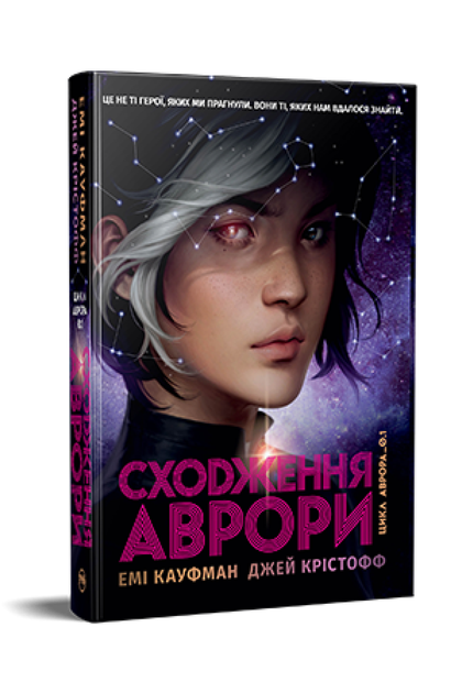 Сходження Аврори. Емі Кауфман (9786178373818) - Фото 1 Сходження Аврори. Емі Кауфман (9786178373818) - изображение 1