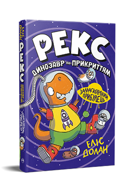 Рекс. Динозавр під прикриттям. Замаскований прибулець. Книжка 2. Еліс Долан (9786178426583) - Фото 1 Рекс. Динозавр під прикриттям. Замаскований прибулець. Книжка 2. Еліс Долан (9786178426583) - изображение 1