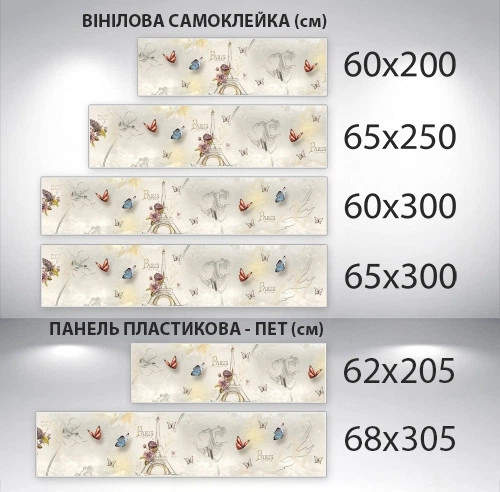 Наклейка на кухонный фартук 65 х 300 см, фотопечать с защитной ламинацией Парижский стиль (БП-s_df172-4)(БП-15-s_df172) - изображение 3
