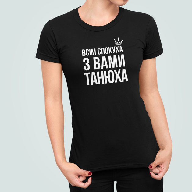 Жіноча футболка Stedman з принтом Всім спокуха з вами Танюха Таня Тетяна Чорний XXL - Фото 1 Жіноча футболка Stedman з принтом Всім спокуха з вами Танюха Таня Тетяна Чорний XXL - зображення 1