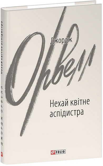 Нехай квітне аспідистра, Джордж Орвелл, Фоліо - Фото 1 Нехай квітне аспідистра, Джордж Орвелл, Фоліо - изображение 1