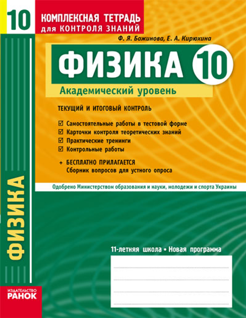 Книга Ранок Физика. 10 Класс. Академический Уровень. Комплексная.