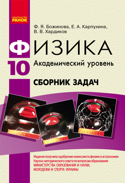 Книга Ранок Физика. 10 Класс. Академический Уровень. Сборник Задач.