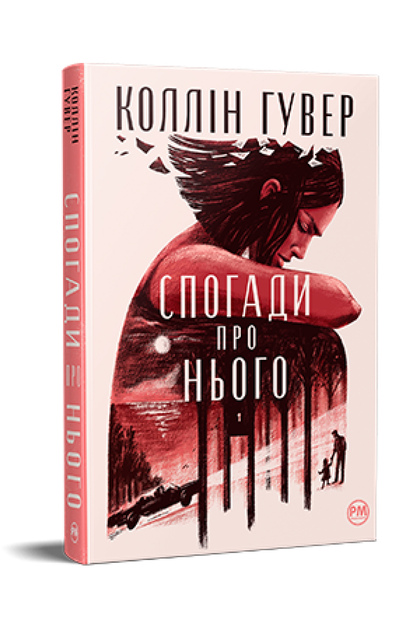 Книга Спогади про нього. Серія Суперроман. Автор - Коллін Гувер (Рідна Мова) - Фото 1 Книга Спогади про нього. Серія Суперроман. Автор - Коллін Гувер (Рідна Мова) - изображение 1