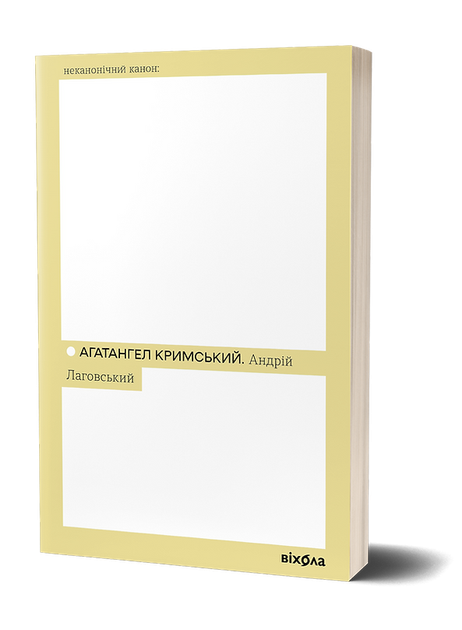 Книга Андрій Лаговський. Неканонічний канон. Автор - Агатангел Кримський (Віхола) - Фото 1 Книга Андрій Лаговський. Неканонічний канон. Автор - Агатангел Кримський (Віхола) - изображение 1