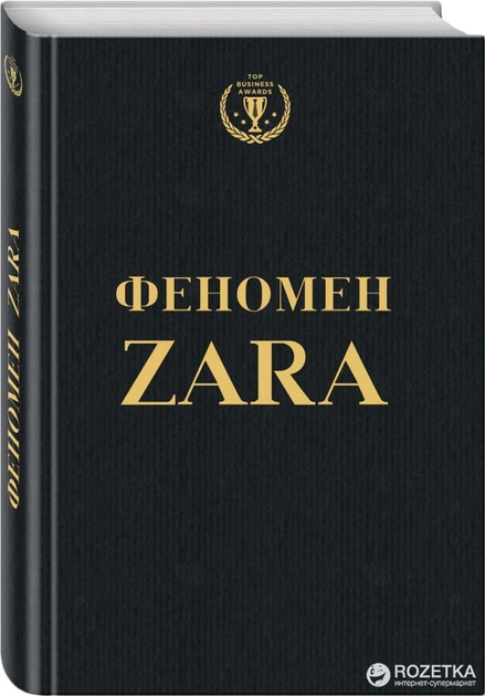 Феномен Zara - Ковадонґа О’Ші (9786177347483) - изображение 1