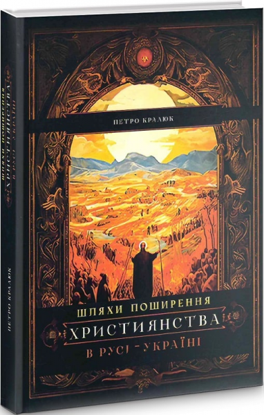 Шляхи поширення християнства в Русі-Україні. Петро Кралюк. Український пріоритет - Фото 1 Шляхи поширення християнства в Русі-Україні. Петро Кралюк. Український пріоритет - зображення 1