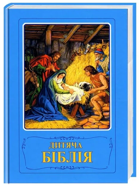 Дитяча Біблія. Біблійні оповідання в малюнках - Фото 1 Дитяча Біблія. Біблійні оповідання в малюнках - зображення 1