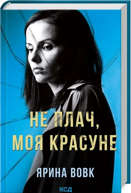 Не плач, моя красуне - Фото 1 Не плач, моя красуне - зображення 1