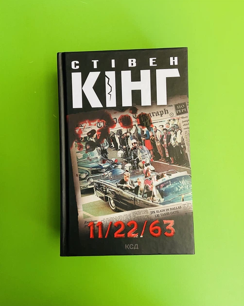 11/22/63. Стівен Кінг. Книжковий клуб - Фото 1 11/22/63. Стівен Кінг. Книжковий клуб - изображение 1