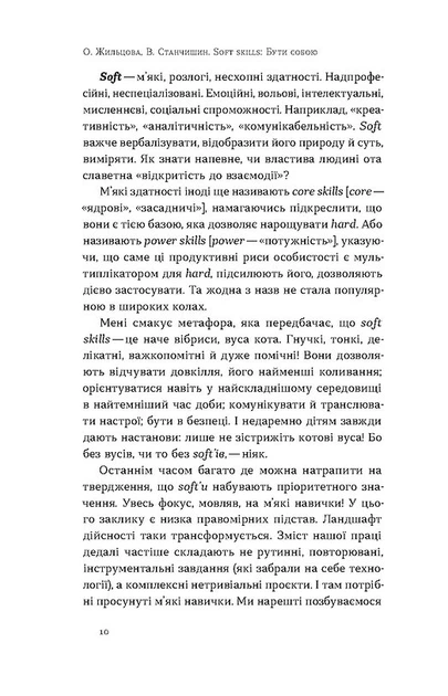 Soft skills: Бути собою. Управлінські практики та психологія мʼяких навичок - О. Жильцова, В. Станчишин (9786178517762) - зображення 5