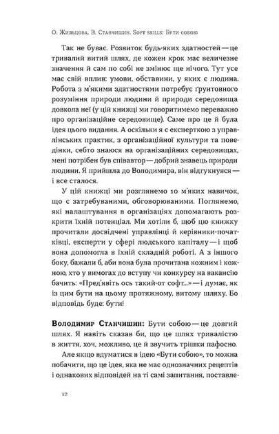 Soft skills: Бути собою. Управлінські практики та психологія мʼяких навичок - О. Жильцова, В. Станчишин (9786178517762) - зображення 7
