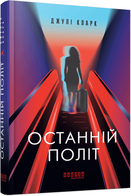Книга Останній політ. Автор - Джулі Кларк (Фабула) - Фото 1 Книга Останній політ. Автор - Джулі Кларк (Фабула) - изображение 1