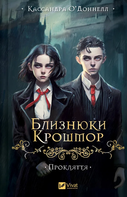 Книга Близнюки Крошмор. Книга 1. Прокляття. Автор - Кассандра О'Доннелл (Vivat) - Фото 1 Книга Близнюки Крошмор. Книга 1. Прокляття. Автор - Кассандра О'Доннелл (Vivat) - зображення 1