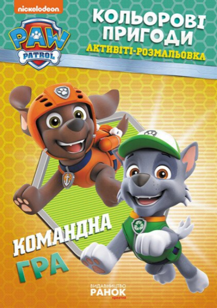 Активіті-Розмальовка Командна гра. Кольорові пригоди. Щенячий Патруль (Ранок) - Фото 1 Активіті-Розмальовка Командна гра. Кольорові пригоди. Щенячий Патруль (Ранок) - изображение 1