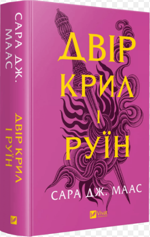 Книга Двір шипів і троянд. Книга 3. Двір крил і руїн. Автор - Сара Дж. Маас (Vivat) (оновлене видання) - Фото 1 Книга Двір шипів і троянд. Книга 3. Двір крил і руїн. Автор - Сара Дж. Маас (Vivat) (оновлене видання) - зображення 1