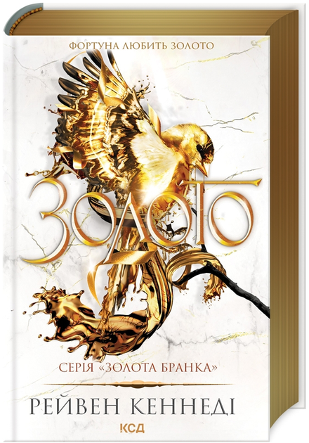 Книга Золота бранка. Книга 5. Золото. Автор - Рейвен Кеннеді (КСД) - Фото 1 Книга Золота бранка. Книга 5. Золото. Автор - Рейвен Кеннеді (КСД) - изображение 1