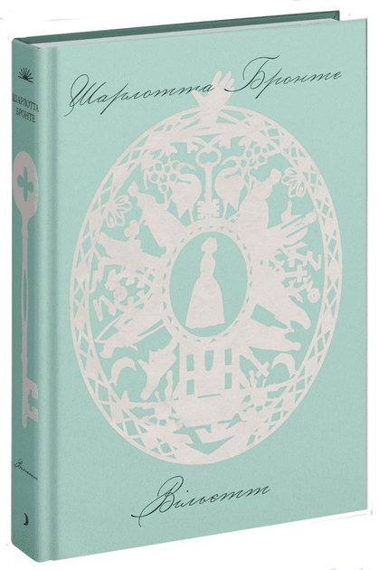 Книга Вільєтт. Автор - Бронте Шарлотта СТ902372У 9786175222331 - Фото 1 Книга Вільєтт. Автор - Бронте Шарлотта СТ902372У 9786175222331 - зображення 1