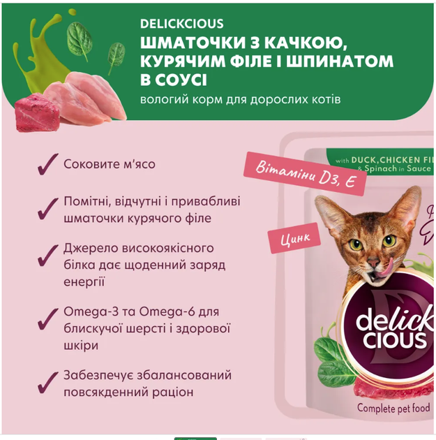 Вологий корм для котів Delickcious шматочки з качкою, куркою та шпинатом соусі 85 г B5410101 - Фото 2 Вологий корм для котів Delickcious шматочки з качкою, куркою та шпинатом соусі 85 г B5410101 - зображення 2