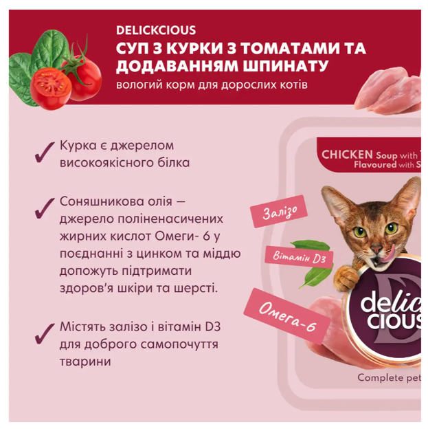 Суп для котів Delickcious з м'ясом курки, томатами та шпинатом 80 г D6251301 - зображення 2