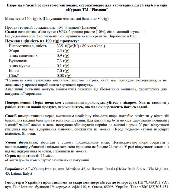 Пюре мясное Plasmon Курица для детей с 6 месяцев 160 г (80 г х 2 шт) (8001040016541) 