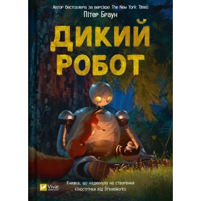 Книга Дикий робот - Пітер Браун Vivat (9786171707108) - Фото 1 Книга Дикий робот - Пітер Браун Vivat (9786171707108) - зображення 1