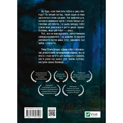 Книга Дикий робот - Пітер Браун Vivat (9786171707108) - Фото 8 Книга Дикий робот - Пітер Браун Vivat (9786171707108) - зображення 8