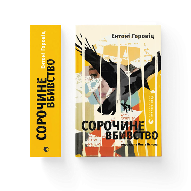 Книга Сорочине вбивство Автор - Ентоні Горовіц 9789664484043 - Фото 1 Книга Сорочине вбивство Автор - Ентоні Горовіц 9789664484043 - зображення 1