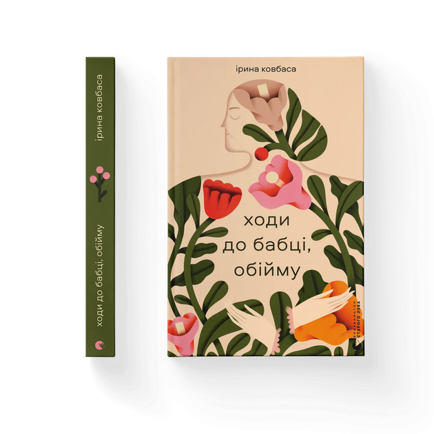 Книга Ходи до бабці, обійму Автор - Ірина Ковбаса 9789664484111 - Фото 1 Книга Ходи до бабці, обійму Автор - Ірина Ковбаса 9789664484111 - изображение 1