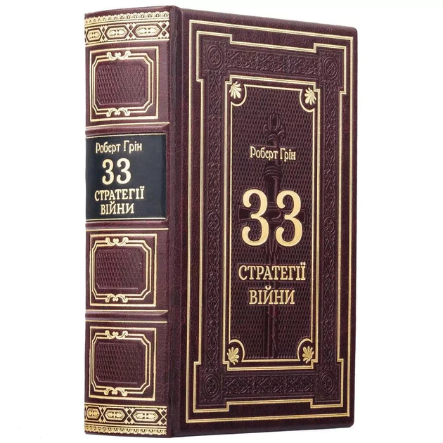 Книга "33 стратегии войны" Роберт Грин - Фото 2 Книга "33 стратегии войны" Роберт Грин - изображение 2