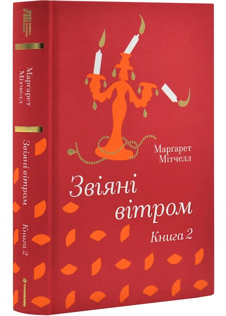 Звіяні вітром. Книга 2 - Фото 1 Звіяні вітром. Книга 2 - изображение 1