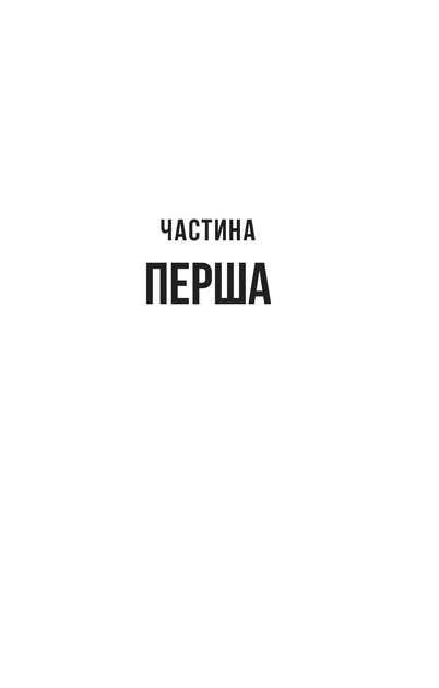 Служниця спостерігає. Книга 3 - Фріда Мак-Фадден (9786171708303) - изображение 4