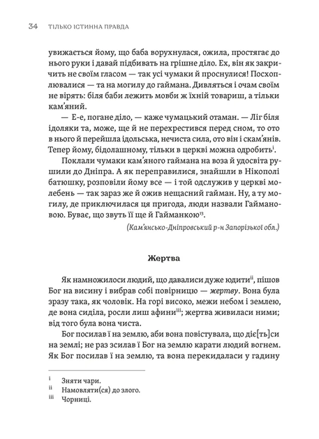 Тілько істинна правда. З українських повір'їв - Фото 6 Тілько істинна правда. З українських повір'їв - зображення 6